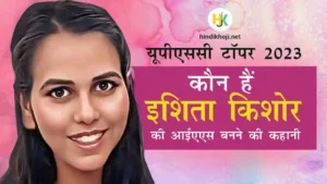 Who is Ishita-Kishore-Upsc-Topper-Biography-in-Hindi