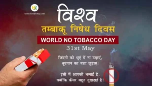 World-no-tobacco-day-quotes-in-hindi