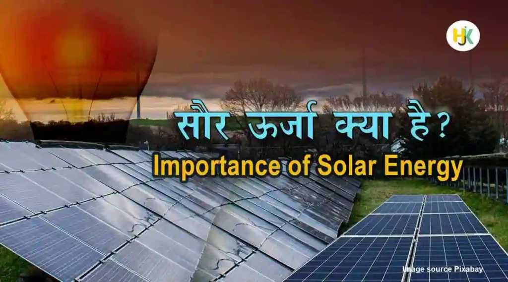 सौर ऊर्जा पर निबंध | saur-urja-Solar-Energy-Essay-in-hindi