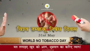 world-no-tobacco-day-sassy-speech-in-hindi