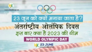 अंतर्राष्ट्रीय ओलंपिक दिवस | 23-june-Essay-olympic-day-history-facts-in-hindi-Theme