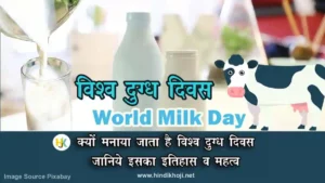 World-Milk-Day-in-hindi-History-Facts