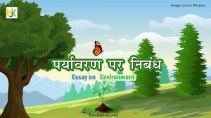 Essay-on-Environment-in-hindi | विश्व पर्यावरण दिवस और पर्यावरण पर निबंध