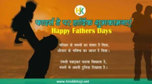 Father-Day-Quotes-&-WIshes-in-hindi