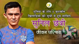 Footballer-Sunil-Chhetri-Biography-in-hindi