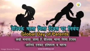 Global-Day-of-Parents-Essay-in-Hindi