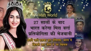 India-represent-71st-Miss-World-Contest-History-Facts-in-hindi