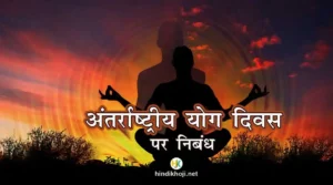 योग दिवस पर निबंध | International-Yoga-Day-Essay-in-hindi