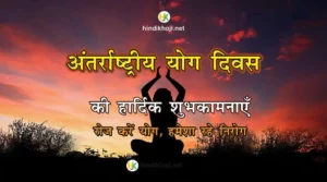 International-Yoga-Day-Quotes-wishes-in-hindi