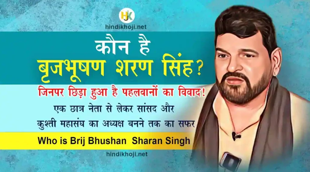 कौन हैं बृजभूषण शरण सिंह | Who-is-Brij-Bhushan-Sharan-Singh-Biography-in-Hindi 