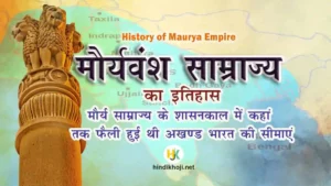akhand-bharat-Maurya-Dynasty-History-in-Hindi