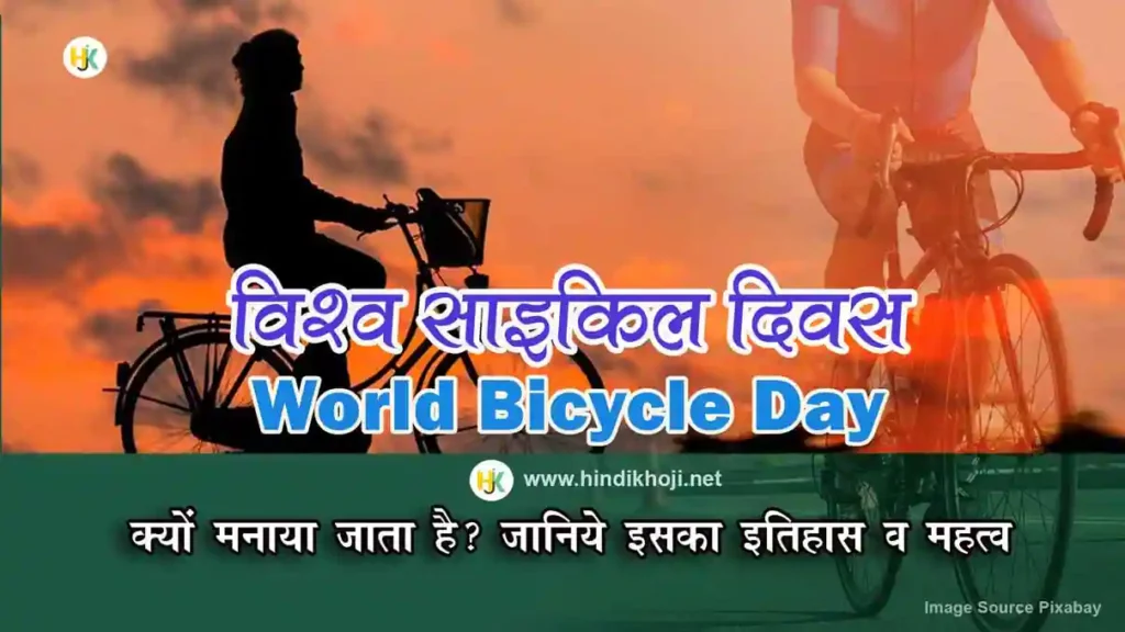 क्यों मनाया जाता है विश्व साइकिल दिवस | history Facts-World-bicycle-day-in-hindi