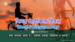 क्यों मनाया जाता है विश्व साइकिल दिवस | history-Essay-World-bicycle-day-in-hindi
