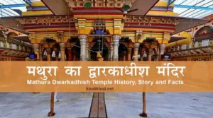 mathura-ka-dwarkadhish-temple-hindi