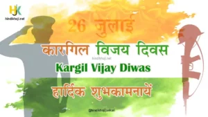 26-July-Kargil-Vijay-Diwas-Quotes-&-WIshes-in-hindi