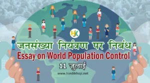 जनसंख्या नियंत्रण पर निबंध | Essay-on-Population-Control-in-Hindi