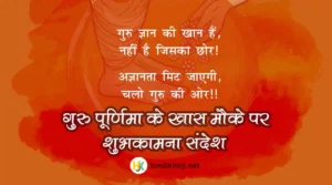 गुरु पूर्णिमा की हार्दिक शुभकामनाएं | Guru-Purnima-Wishes-and-Quotes-in-Hindi