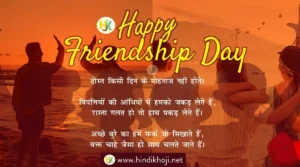Happy-Friendship-day-History-&-Quotes-in-hindi