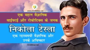 निकोला टेस्ला का जीवन परिचय और उनके आविष्कार | Nikola-Tesla-Biography-in-Hindi