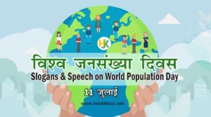 विश्व जनसंख्या दिवस पर शानदार भाषण, स्पीच-कोट्स, नारें | Quotes-Slogan-Speech-on-World-Population-Day-in-hindi