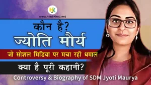 एसडीएम ज्योति मौर्य जीवन परिचय, SDM-Jyoti-Maurya-full-story-in-hindi