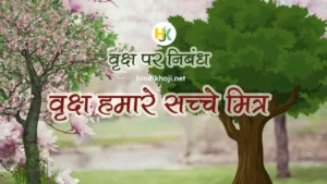 वृक्ष हमारे मित्र पर निबंध हिंदी में | Trees our Best Friend Essay in Hindi