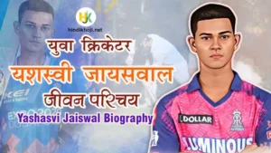 कौन है यशस्वी जायसवाल? | Yashasvi-Jaiswal-Biography-in-Hindi