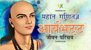 आर्यभट्ट का जीवन परिचय | history-aryabhatta-biography-in-hindi-Inventions