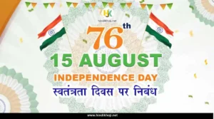 स्वतंत्रता दिवस पर निबंध 15-August-Essay-on-Independence-Day-in-Hindi