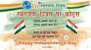 15 अगस्त स्वतंत्रता दिवस पर कोट्स | 15-August-Independence-Day-Quotes-in-Hindi