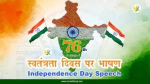 स्वतंत्रता दिवस पर भाषण-15-August-Independence-Day-Speech-in-Hindi-With-shayari