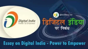 डिजिटल इंडिया पर निबंध | Essay-on-Digital-india-in-hindi