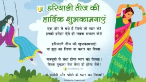 हरियाली तीज पर कविता शायरी, शुभकामना संदेश | Hariyali-Teej-Wishes-&-Quotes-in-Hindi-geets-shayari