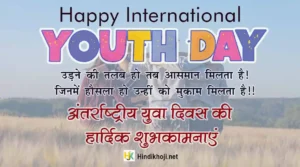 International-Youth-day-Quotes-in-hindi