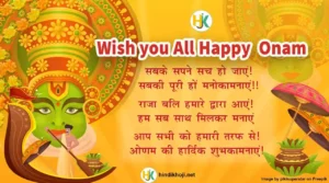 ओणम की शुभकामनाएं | Onam-Quotes-and-Wishes-in-Hindi