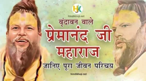 प्रेमानंद महाराज जी का जीवन परिचय | Premanand-ji-Maharaj-Biography-in-hindi