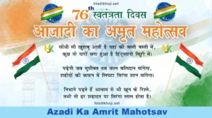 76th independence day-Essay-on-Azadi-ka-amrit-mahotsav-in-hindi-kya-hai-har ghar-trianga abhiyan