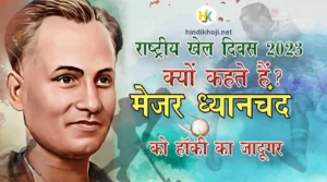 Sports-Day-Major-Dhyan-Chand-Biography-in-Hindi