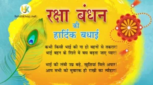raksha-bandhan-quotes-&-wishes-in-hindi