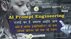 what-is-prompt-engineering-kya-hai-courses-hindi