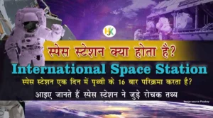 Facts-about-International-Space-Station-in-Hindi | इंटरनेशनल स्पेस स्टेशन (ISS) क्या होता है?