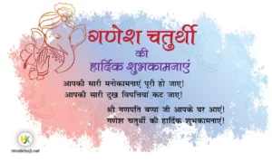Ganesh Chaturthi Quotes and Wishes in Hindi | गणेश चतुर्थी की हार्दिक शुभकामनाएं