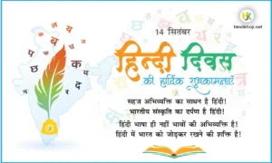 Hindi-Diwas-Ki-Hardik-Shubhkamnaye-Shayari-status | Hindi Diwas wishes in hindi