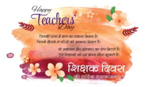 Teachers Day Wishes And Quotes In Hindi