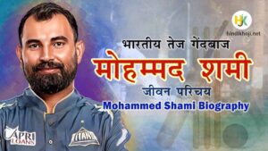 Mohammed Shami Biography in Hindi Age Wife Career Records