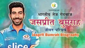 Jasprit-Bumrah-Biography-in-Hindi