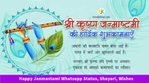 कृष्ण जन्माष्टमी पर शायरी | Krishna-Janmashtami-Status-and-Shayari-in-Hindi