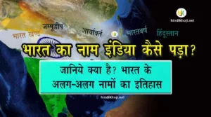 Names-of-India-and-their-History-hindi-bharat ka naam india kaise pada