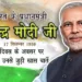 PM Modi Birthday 2023: जानिए प्रधानमंत्री नरेंद्र मोदी जी से जुड़ी खास बातें और उनकी राजनीतिक उपलब्धियां।