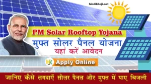 PM-Solar-Rooftop-Yojana-kya-hai